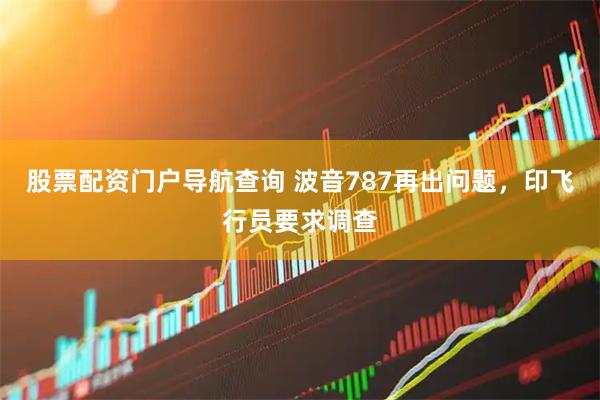 股票配资门户导航查询 波音787再出问题，印飞行员要求调查